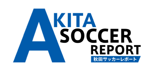 秋田サッカーレポート